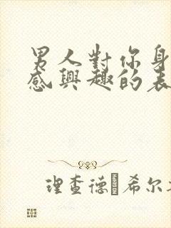 男人对你身体不感兴趣的表现