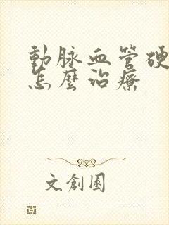 动脉血管硬化该怎么治疗