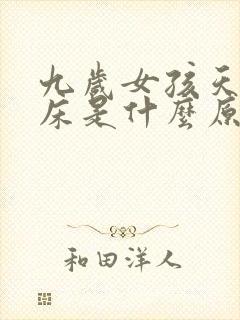 九岁女孩天天尿床是什么原因