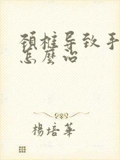 颈椎导致手麻该怎么治