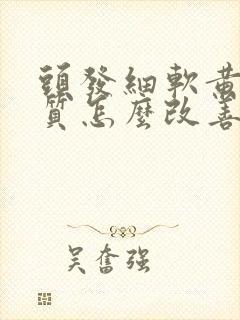 头发细软黄的发质怎么改善