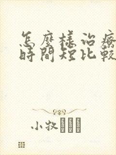 怎么样治疗房事时间短比较好