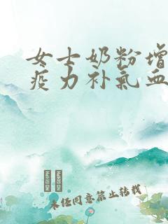 女士奶粉增强免疫力补气血