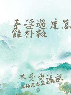 手淫过度怎么才能补救