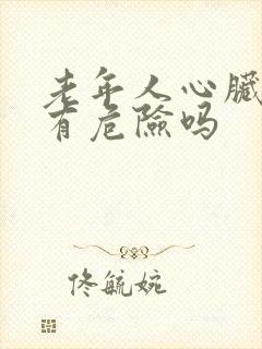 老年人心脏早搏有危险吗