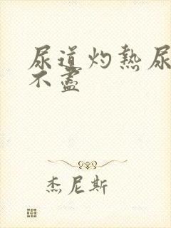 尿道灼热尿频尿不尽