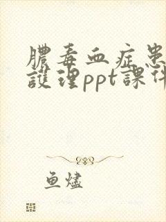 脓毒血症患者的护理ppt课件