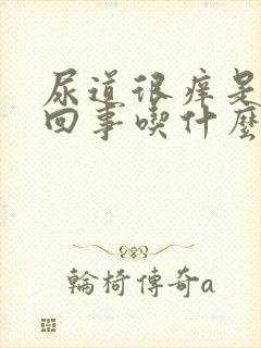 尿道很痒是怎么回事吃什么好