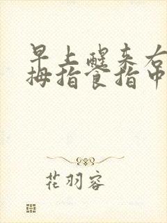 早上醒来右手大拇指食指中指发麻