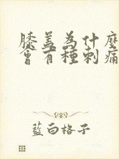 膝盖为什么走路会有种刺痛感