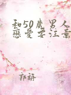 和50岁男人谈恋爱要注意什么