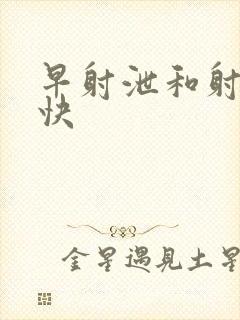 早射泄和射精太快