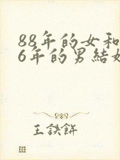 88年的女和86年的男结婚了相配吗