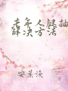 老年人腿抽筋的解决方法