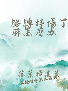 胳膊摔伤了手发麻怎么办