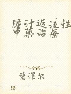 胆汁返流性胃炎中药治疗