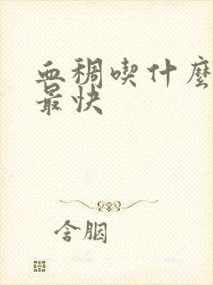 血稠吃什么调理最快