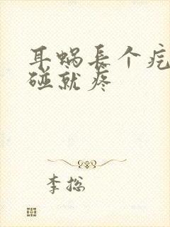 耳蜗长个疙瘩一碰就疼