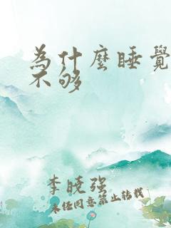 为什么睡觉都睡不够