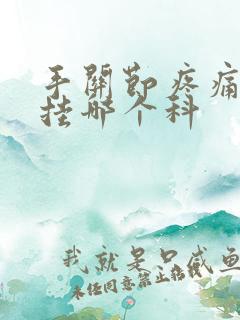 手关节疼痛僵硬挂哪个科