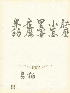 半夜里小肚子疼的厉害怎么回事