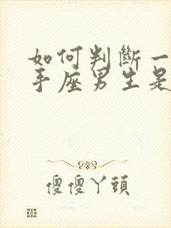 如何判断一个射手座男生是否喜欢你