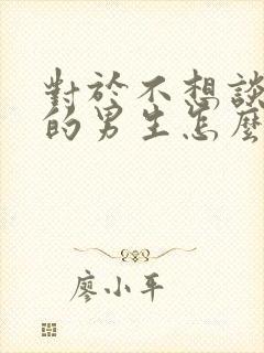 对于不想谈恋爱的男生怎么办