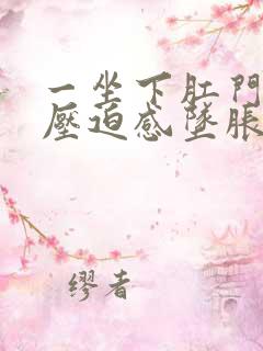 一坐下肛门就有压迫感坠胀