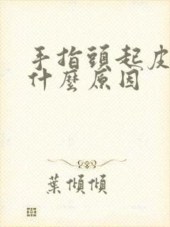 手指头起皮开裂什么原因