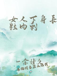 女人下身长小米粒肉刺