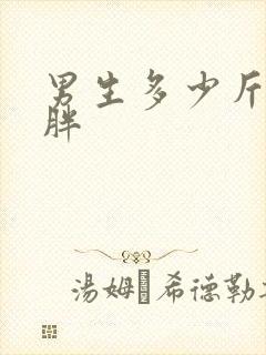 男生多少斤算肥胖