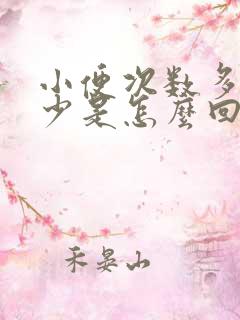 小便次数多,量少是怎么回事