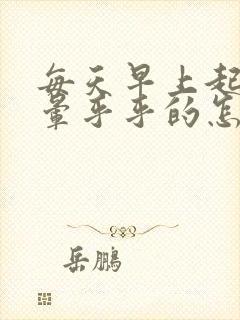 每天早上起来头晕乎乎的怎么回事