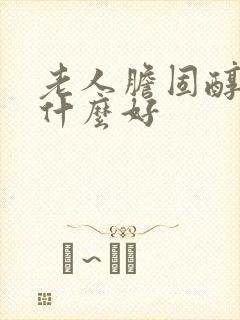 老人胆固醇高吃什么好