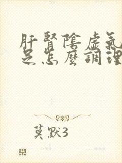 肝肾阴虚气血不足怎么调理