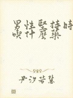 男性坚持时间短吃什么药