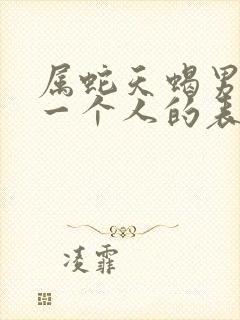 属蛇天蝎男爱上一个人的表现