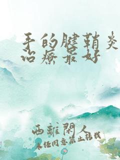 手的腱鞘炎怎么治疗最好