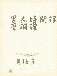 男人时间很短怎么调理