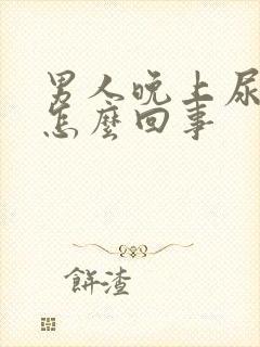 男人晚上尿床是怎么回事