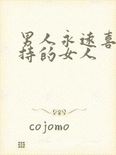 男人永远喜欢矜持的女人