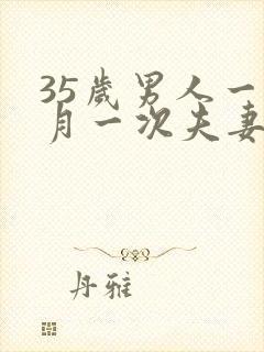 35岁男人一个月一次夫妻生活算正常吗