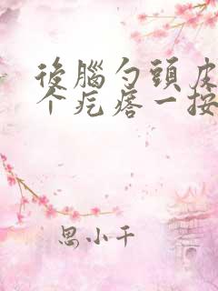 后脑勺头皮里有个疙瘩一按就疼