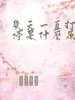 几天一直打嗝不停是什么原因