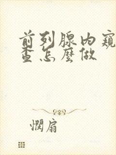 前列腺内窥镜检查怎么做