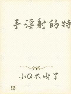 手淫射的特别快