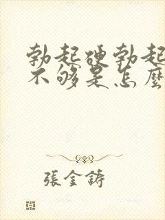 勃起硬勃起硬度不够是怎么回事呢