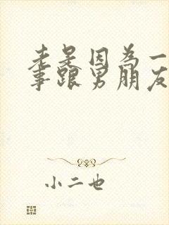 老是因为一点小事跟男朋友吵架