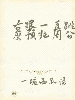 右眼一直跳是什么预兆周公解梦