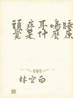 头疼耳鸣睡不着觉是什么原因